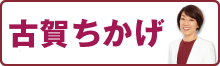 古賀ちかげ