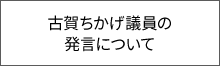 古賀ちかげ議員の発言について
