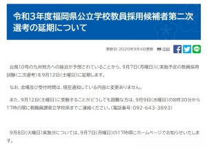 県教委ホームページ（採用試験2次変更）