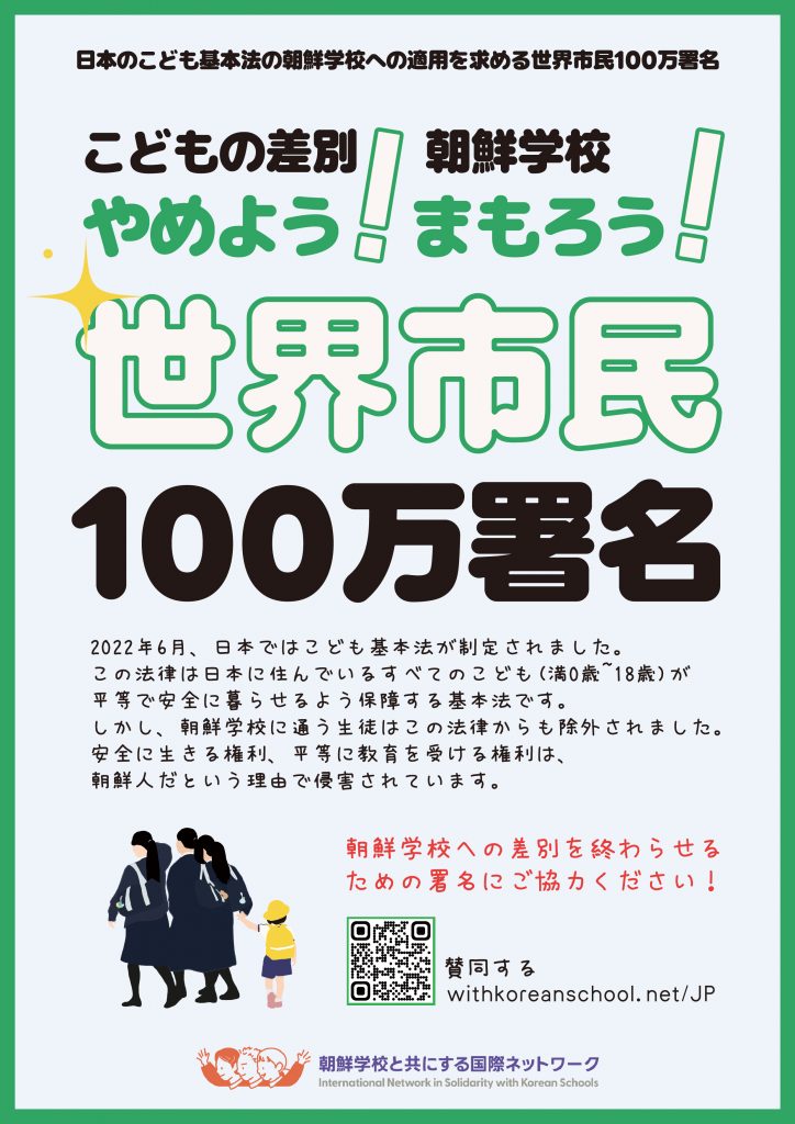 日本のこども基本法の朝鮮学校への適用を求める世界市民100万署名運動（表面）