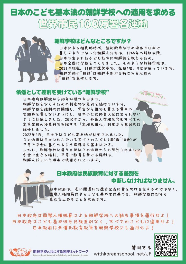 日本のこども基本法の朝鮮学校への適用を求める世界市民100万署名運動（裏面）