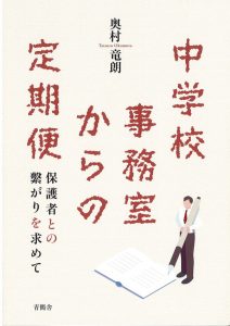 中学校事務室からの定期便